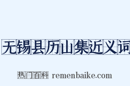 无锡县历山集近义词是什么意思的图片